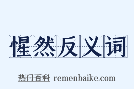 惺然反义词是什么意思的图片